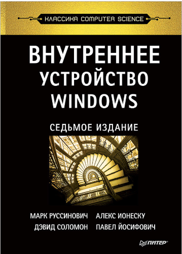 Внутреннее устройство Windows. 7-е издание - Русси_0.png